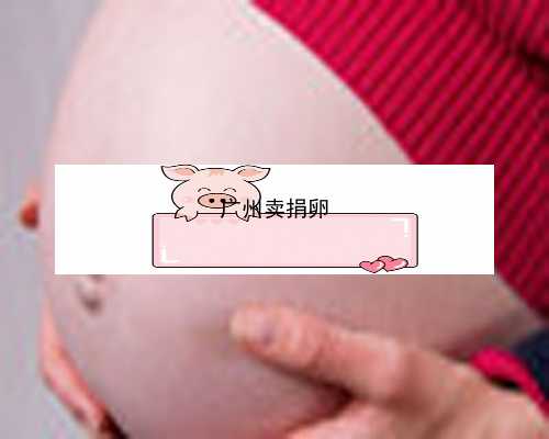 广州找捐卵的在哪里去找|427n7_aJ0oT_sT4mt_健康周刊地贫父母可孕育健康宝宝_k93