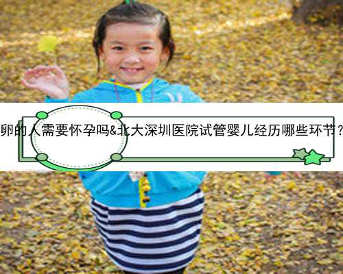 绝经半年了取环后还能怀孕吗&供卵的人需要怀孕吗&北大深圳医院试管婴儿经历